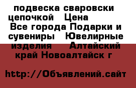 подвеска сваровски  цепочкой › Цена ­ 1 250 - Все города Подарки и сувениры » Ювелирные изделия   . Алтайский край,Новоалтайск г.